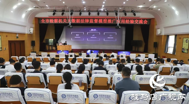 全市檢察機關大數據法律監督模型推廣應用經驗交流會召開