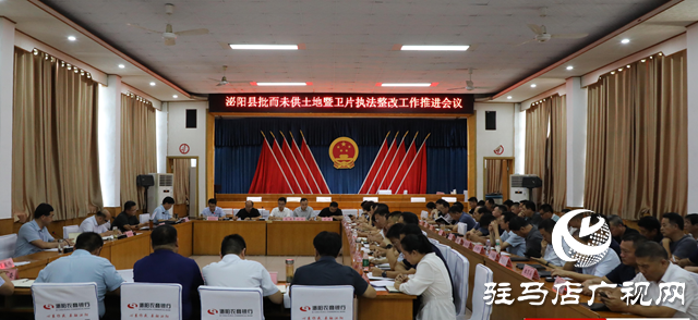 泌陽縣召開批而未供土地暨衛片執法整改工作推進會