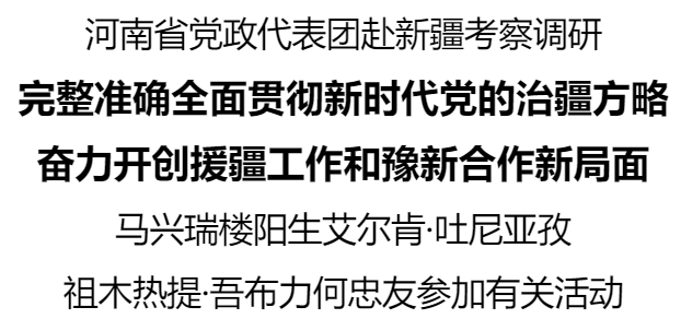 河南省黨政代表團赴新疆考察調研