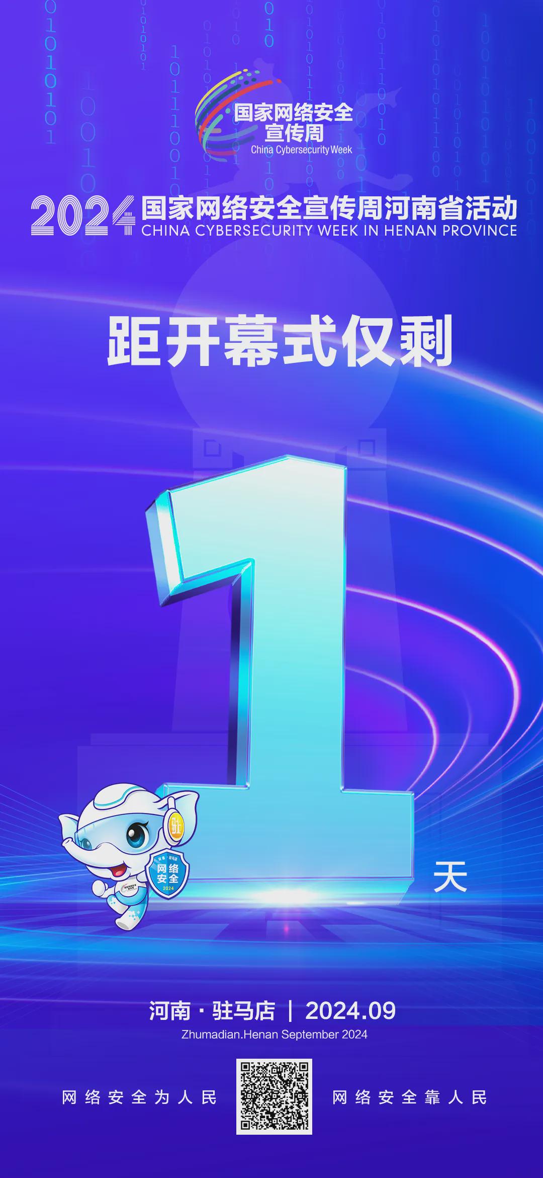 倒計時1天！2024年國家網絡安全宣傳周河南省活動開幕式將于9月8日上午在駐馬店啟動
