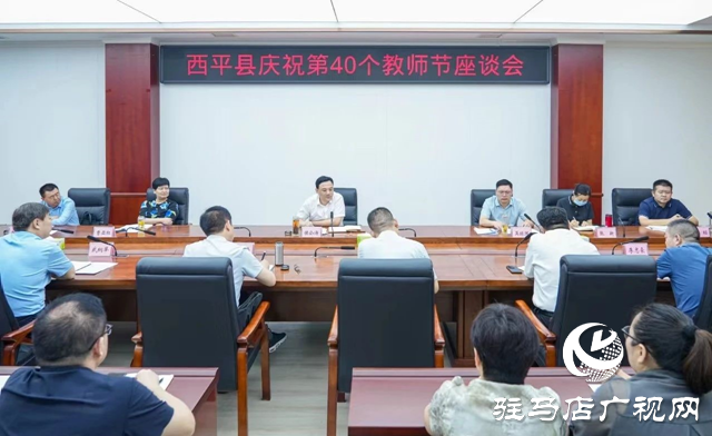 西平縣召開慶祝第40個教師節座談會