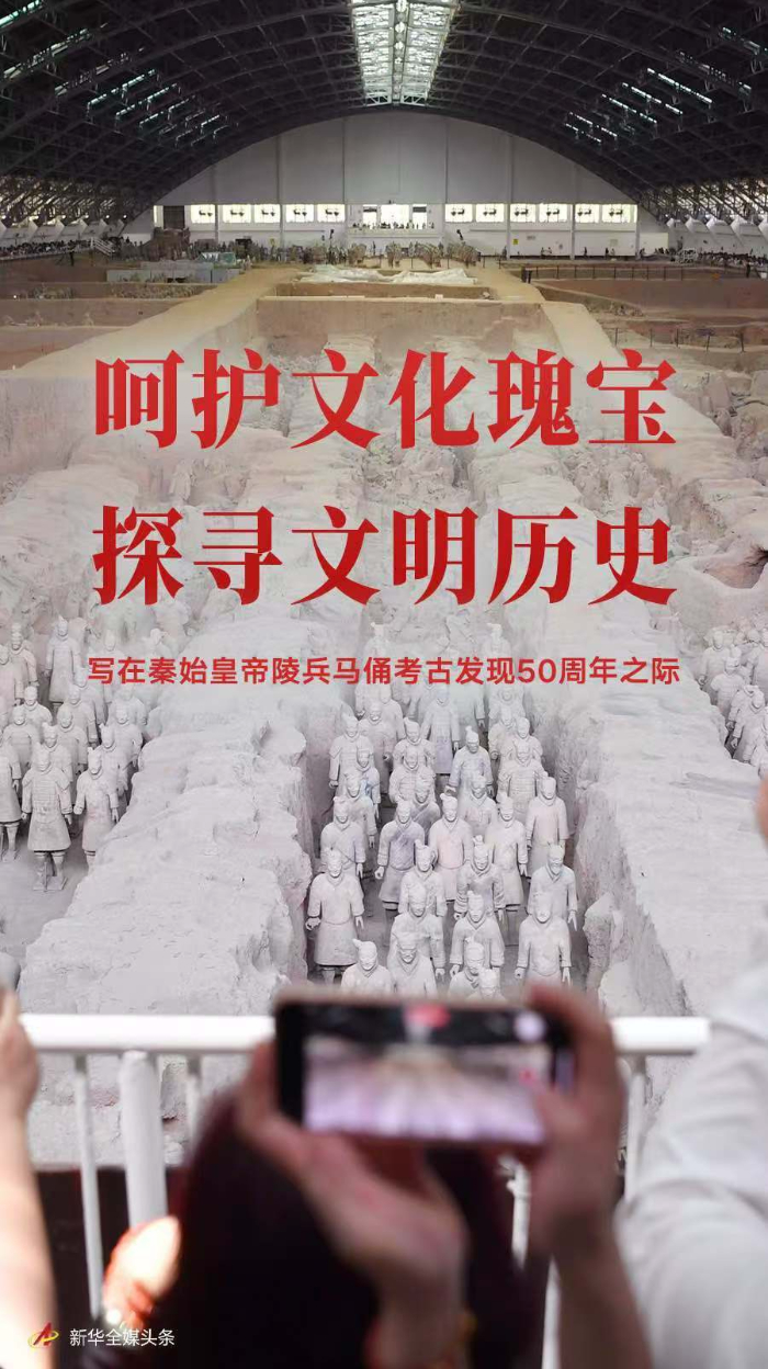 呵護文化瑰寶 探尋文明歷史——寫在秦始皇帝陵兵馬俑考古發現50周年之際