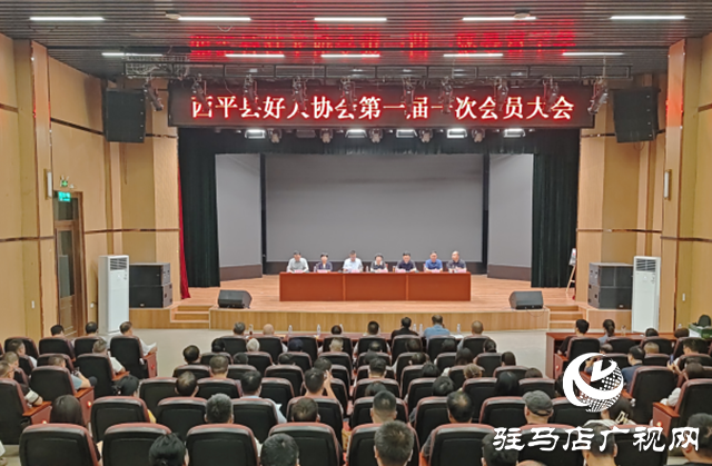 西平縣好人協會第一屆一次會員大會召開
