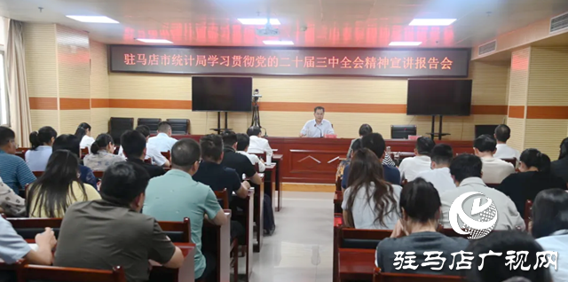 駐馬店市統計局舉行學習貫徹黨的二十屆三中全會精神宣講報告會