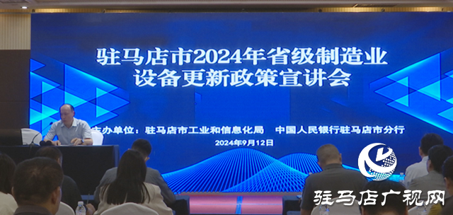 駐馬店市舉行省級制造業設備更新政策宣講會