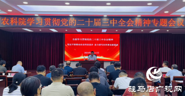 駐馬店市農科院：學習全會精神 加快農業科技創新步伐