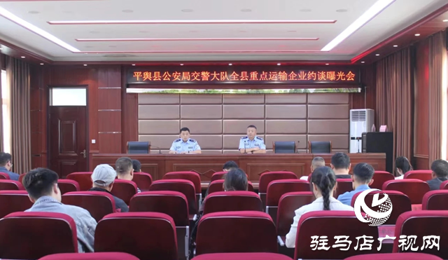 平輿縣公安局交警大隊：約談全縣重點運輸企業 確保雙節安全出行