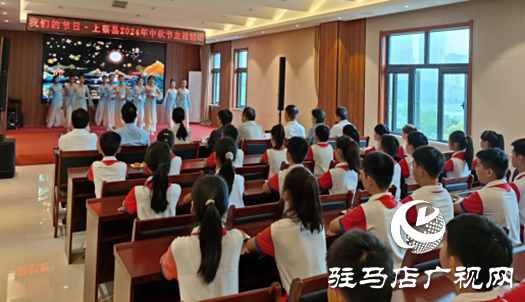 上蔡縣舉辦“我們的節日·2024年中秋節”主題學習展演活動