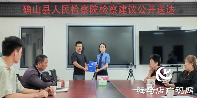 確山縣人民檢察院：公開送達檢察建議 共筑安全養老防線