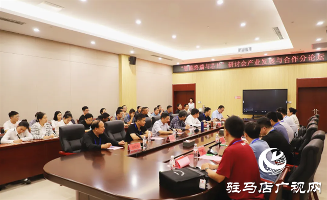 確山縣：“智能終端與芯片”研討會精彩繼續