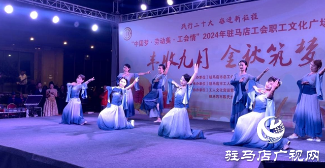 駐馬店市總工會：精彩展演惠民 藝術添彩中秋