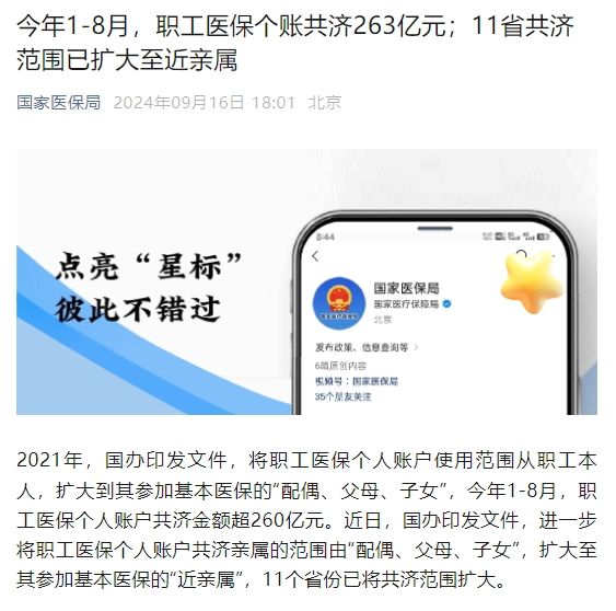 國家醫保局：今年1-8月，職工醫保個賬共濟263億元