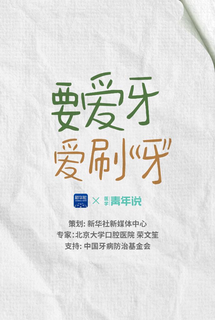 醫學青年說丨要愛牙：牙齒健康影響孩子全身健康