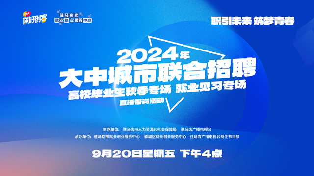駐馬店市將舉辦2024年高校畢業生秋季專場就業見習專場直播帶崗活動