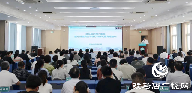 駐馬店市中心醫院開展醫療質量安全與醫療糾紛處置專題培訓