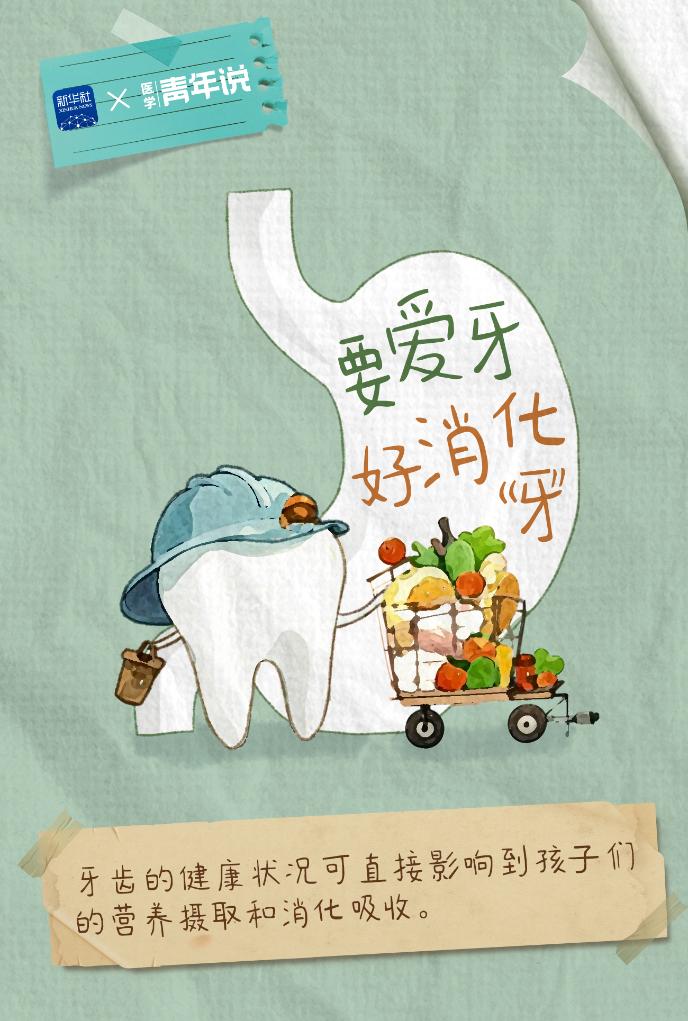 醫學青年說丨要愛牙：牙齒健康影響孩子全身健康