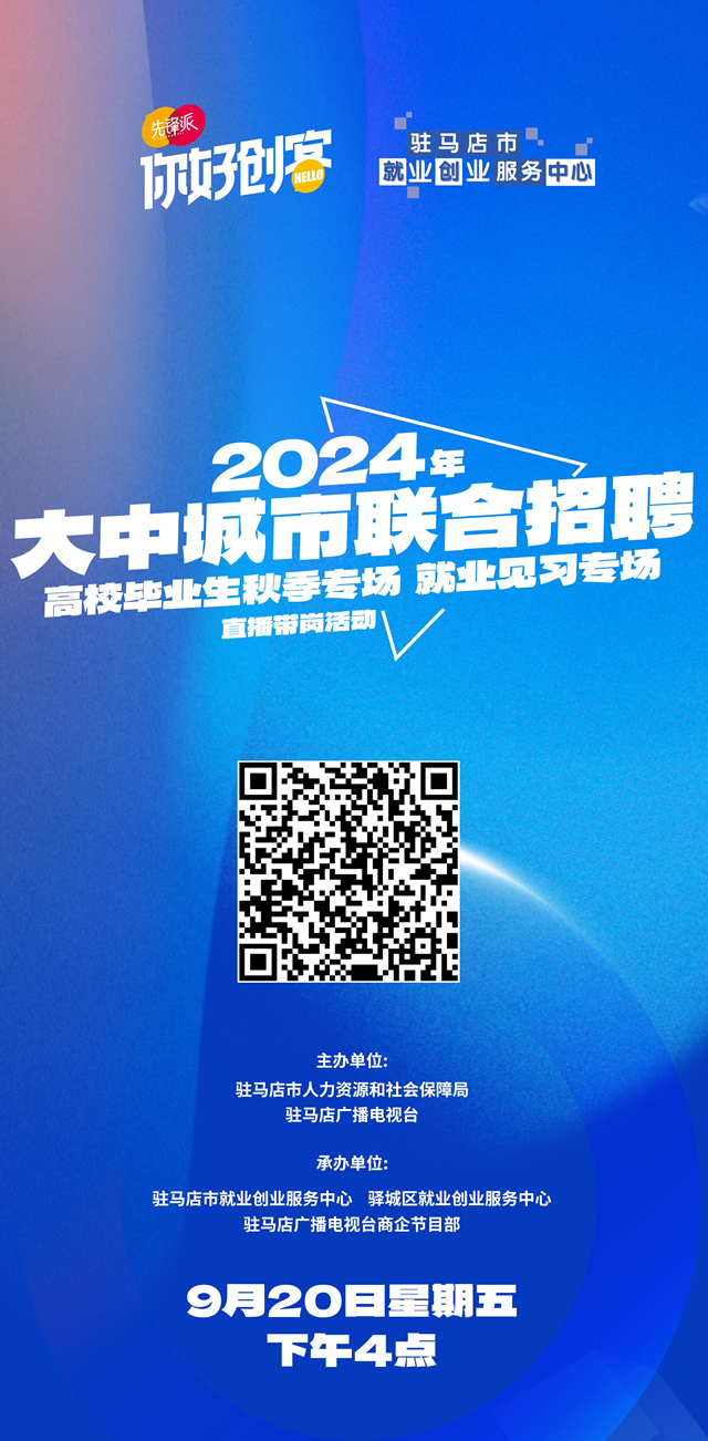 駐馬店市將舉辦2024年高校畢業生秋季專場就業見習專場直播帶崗活動