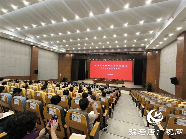 驛城區音樂家協會第五次會員代表大會圓滿落幕
