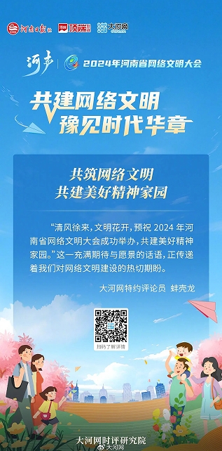 【共建網絡文明 豫見時代華章】河聲丨共筑網絡文明 共建美好精神家園