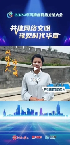 【共建網絡文明 豫見時代華章】2024年河南省網絡文明大會倒計時5天！