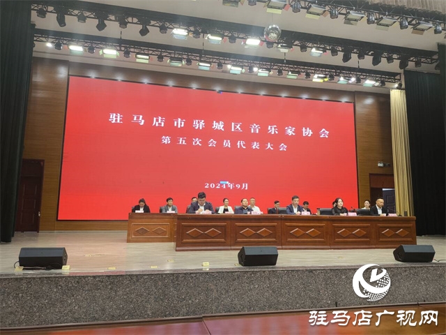 驛城區音樂家協會第五次會員代表大會圓滿落幕