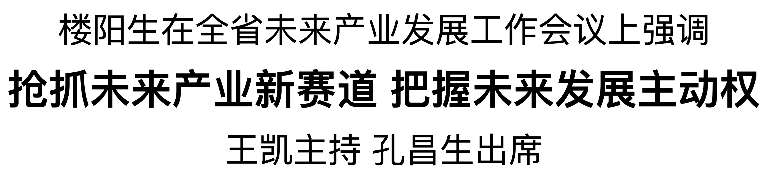 全省未來產業發展工作會議在鄭州召開