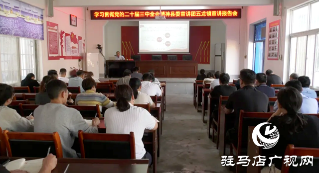 上蔡縣委學習貫徹黨的二十屆三中全會精神宣講團走進五龍鎮