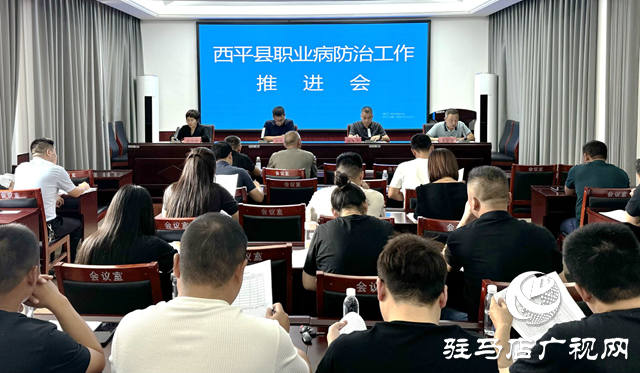 西平縣召開職業病防治工作會
