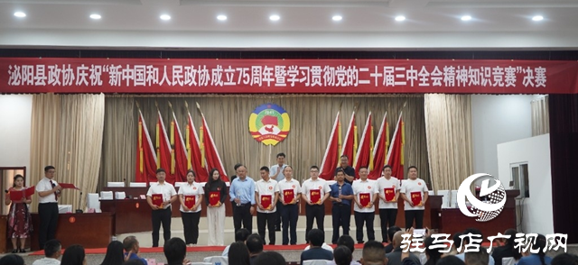 泌陽縣政協舉行學習貫徹黨的二十屆三中全會精神知識競賽