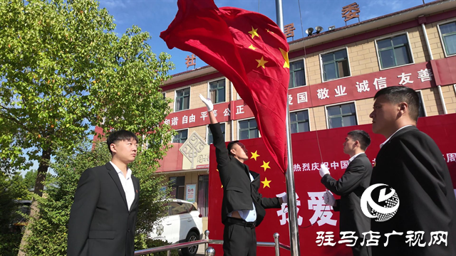 西平縣：國慶升旗頌華誕 愛國情懷滿社區