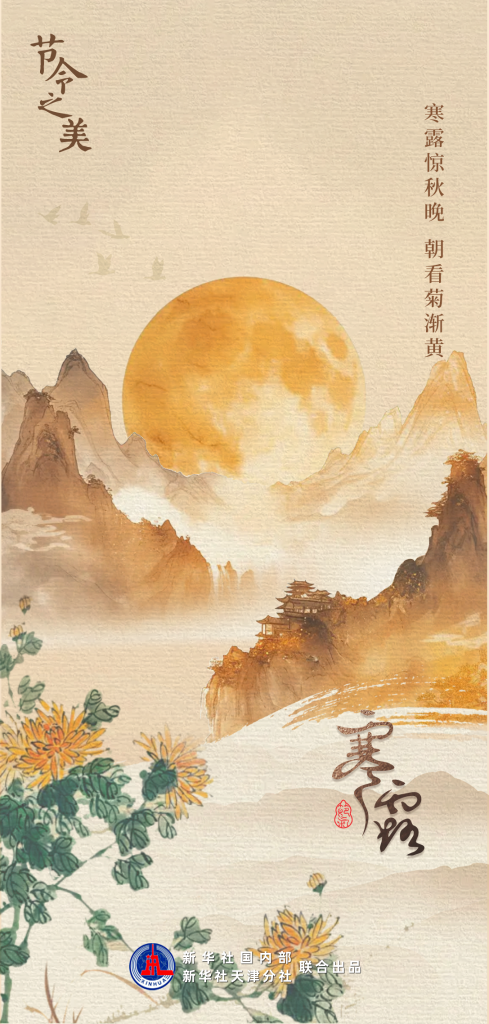 節令之美｜8日3時00分寒露：開門忽驚嘆，秋色已如許