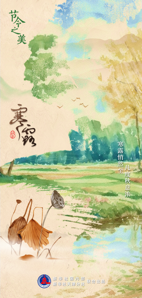 節令之美｜8日3時00分寒露：開門忽驚嘆，秋色已如許