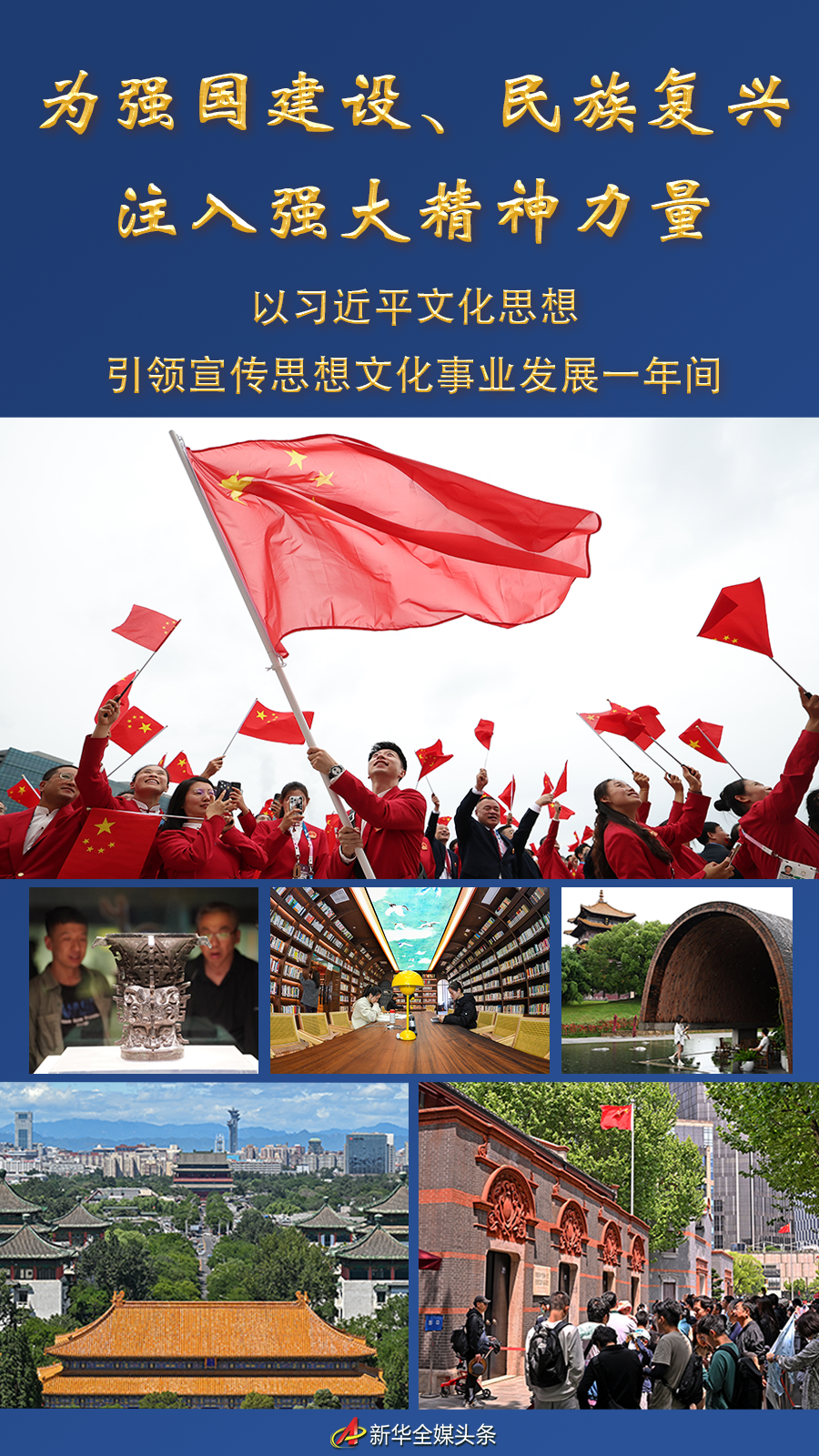 為強國建設、民族復興注入強大精神力量——以習近平文化思想引領宣傳思想文化事業發展一年間