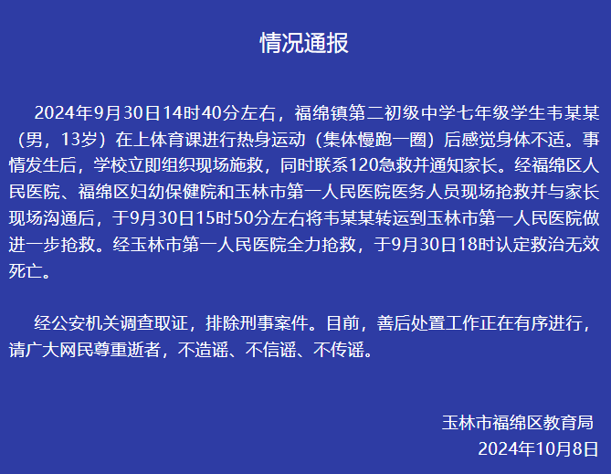 七年級男生體育課熱身運動后死亡，官方通報