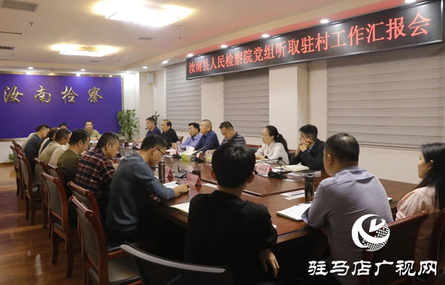 汝南縣人民檢察院：推進駐村工作提質效 助力鄉村振興