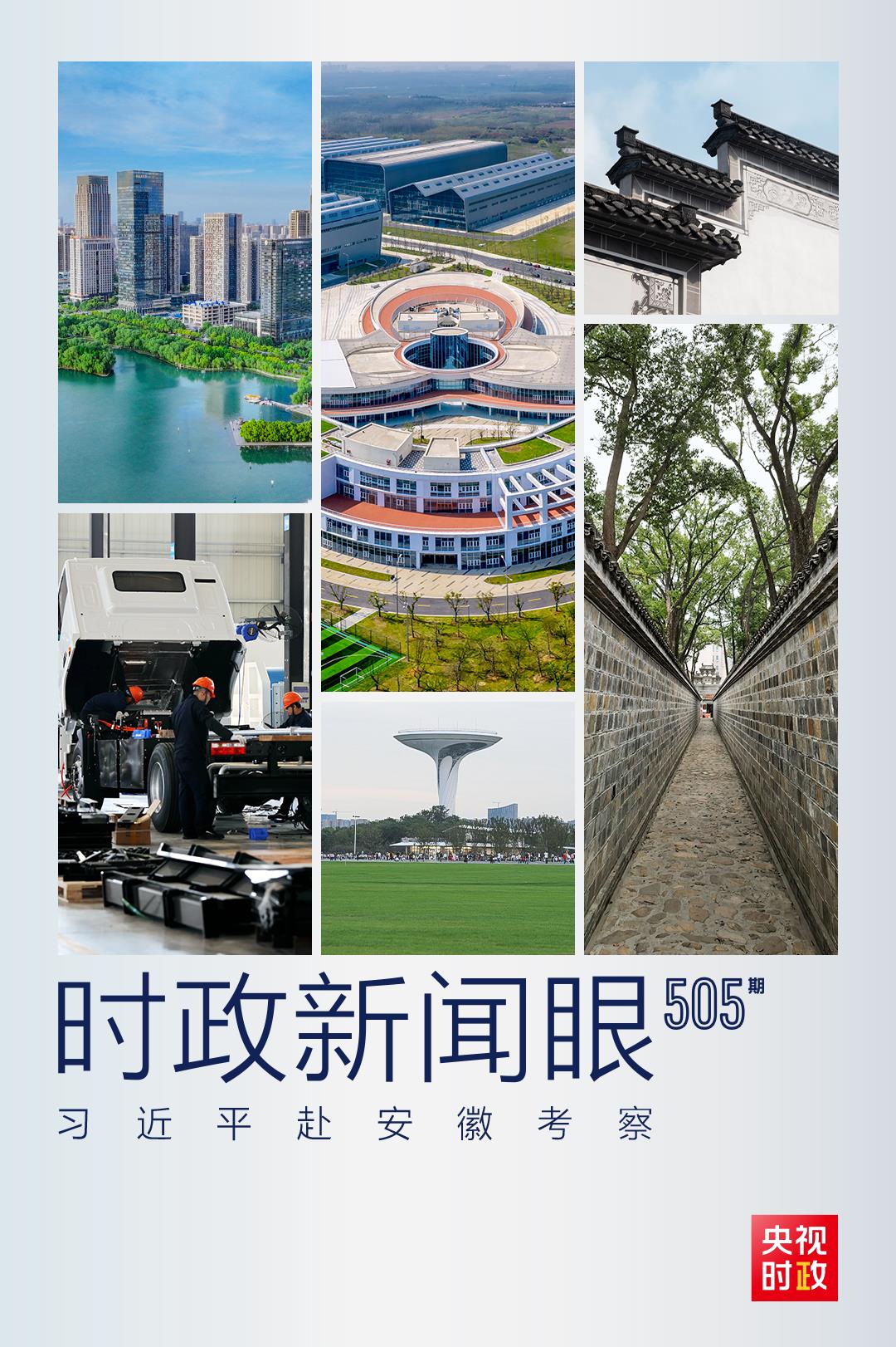 時政新聞眼丨第三次赴安徽考察，習近平為何強調發揮這一優勢？