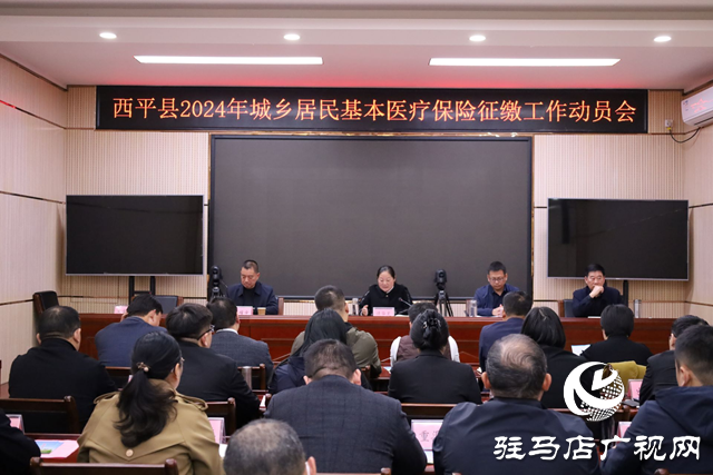 西平縣2024年城鄉居民基本醫療保險征繳工作動員會召開