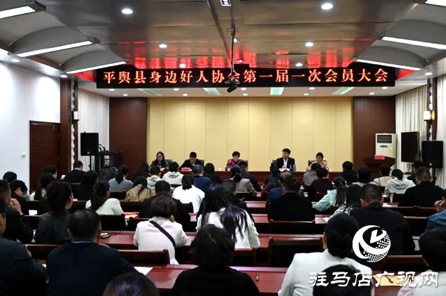 平輿縣身邊好人協會第一屆一次會員大會召開 “中國好人”越玉環當選首任會長