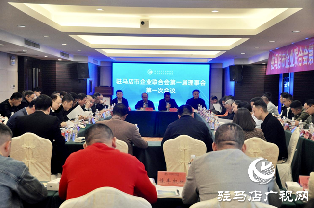 駐馬店市企業聯合會舉行第一屆理事會第一次會議