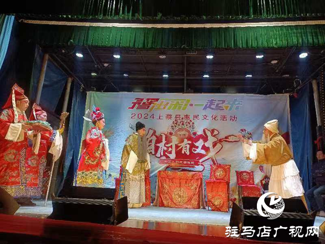 上蔡縣：“咱村有戲”唱響鄉村文明新風