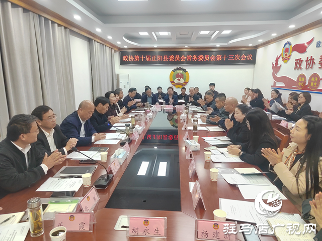 政協第十屆正陽縣委員會常務委員會第十三次會議召開