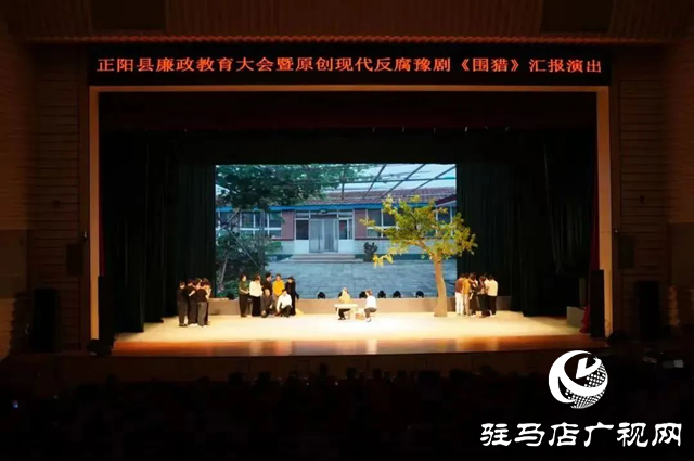 正陽縣廉政教育大會暨原創現代反腐豫劇《圍獵》匯報演出舉行