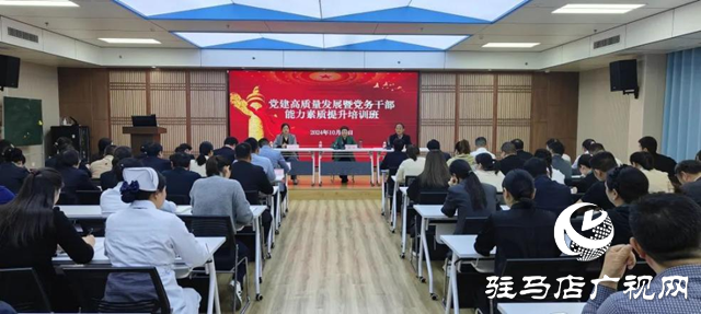 駐馬店市中醫院舉辦黨建高質量發展暨黨務干部能力素質提升培訓班