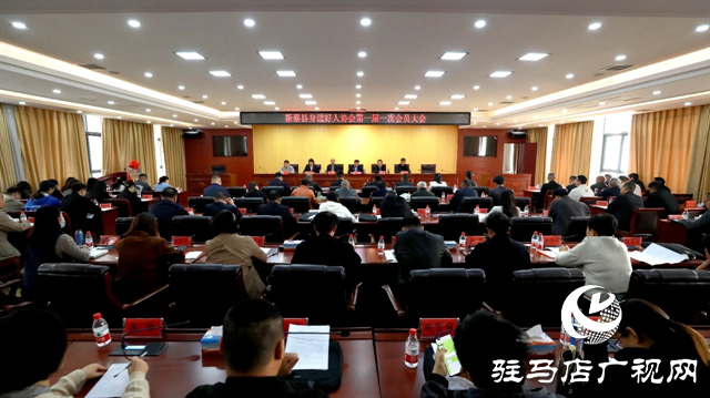 新蔡縣身邊好人協會第一屆第一次會員大會召開