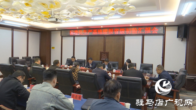 正陽縣全國綠色食品原料(小麥 花生)標準化生產基地續報省級初驗匯報會召開