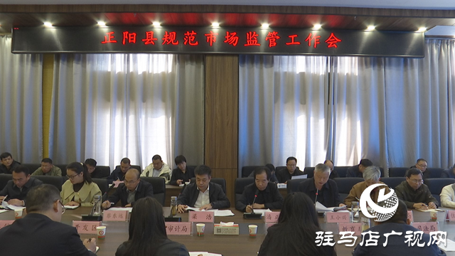 正陽縣召開規范市場監管工作會