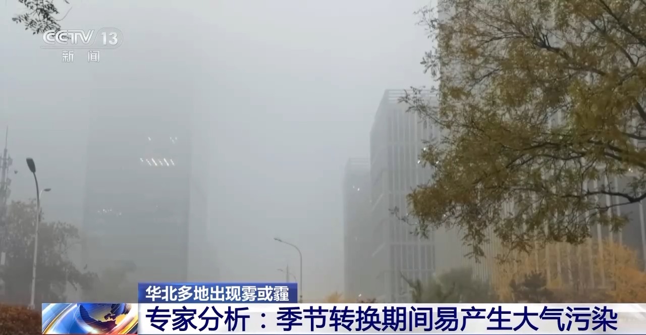 為什么華北多地出現霧霾？專家分析→