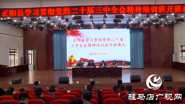 正陽縣學習貫徹黨的二十屆三中全會精神培訓班開班典禮舉行