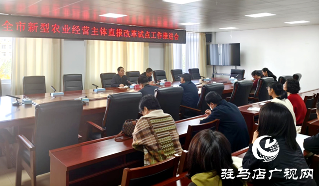 駐馬店積極推進新型農業經營主體直報改革試點工作