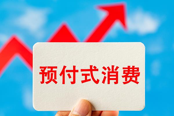 “過期作廢”的預付費式卡券，商家能設置使用期限嗎？